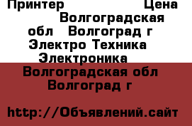 Принтер CANON IX4000 › Цена ­ 500 - Волгоградская обл., Волгоград г. Электро-Техника » Электроника   . Волгоградская обл.,Волгоград г.